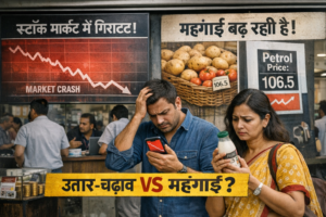 आपके निवेश का सबसे बड़ा दुश्मन कौन – उतार-चढ़ाव या महंगाई?