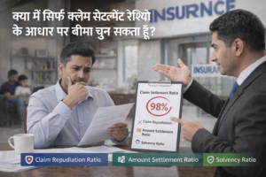 बीमा में क्लेम सेटलमेंट रेशियो (Claim Settlement Ratio) कितना महत्वपूर्ण है?