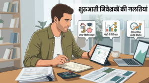 म्यूचुअल फंड में निवेश करते समय पहली बार के निवेशकों को किन बातों से बचना चाहिए